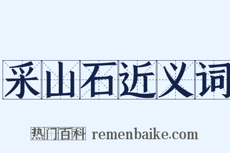 采山石近义词是什么意思的图片